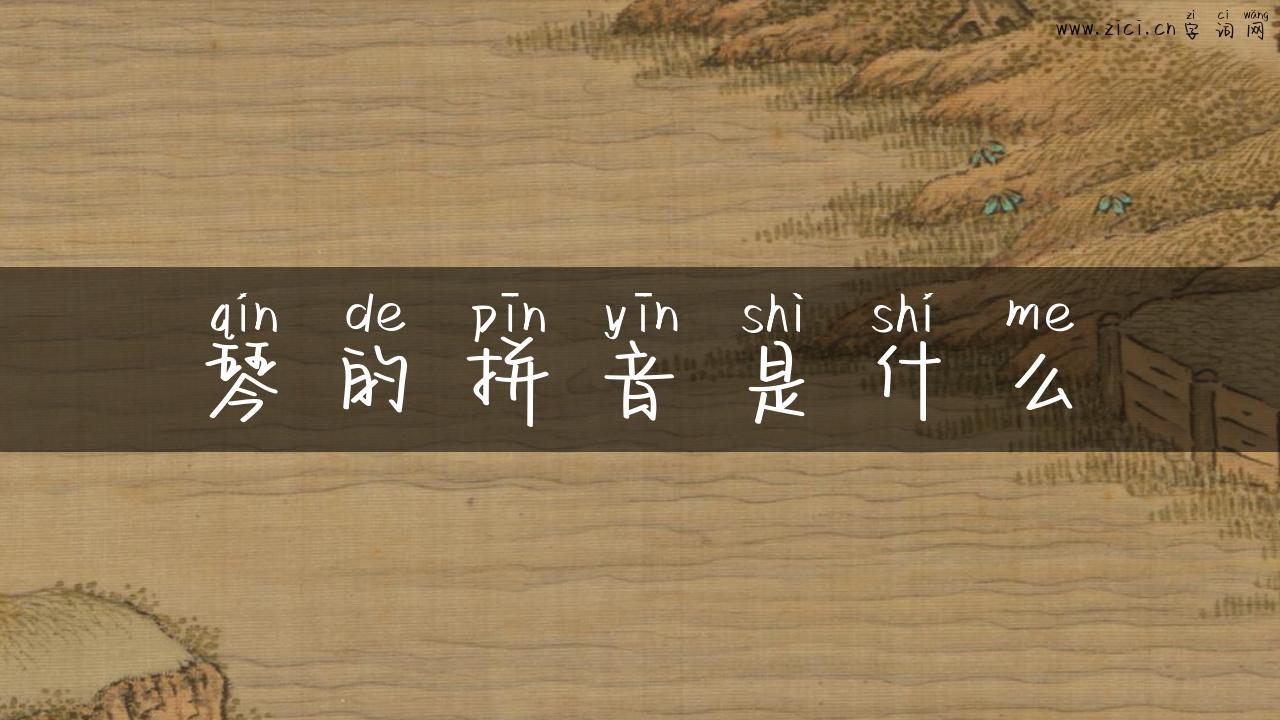 琴的拼音是什么