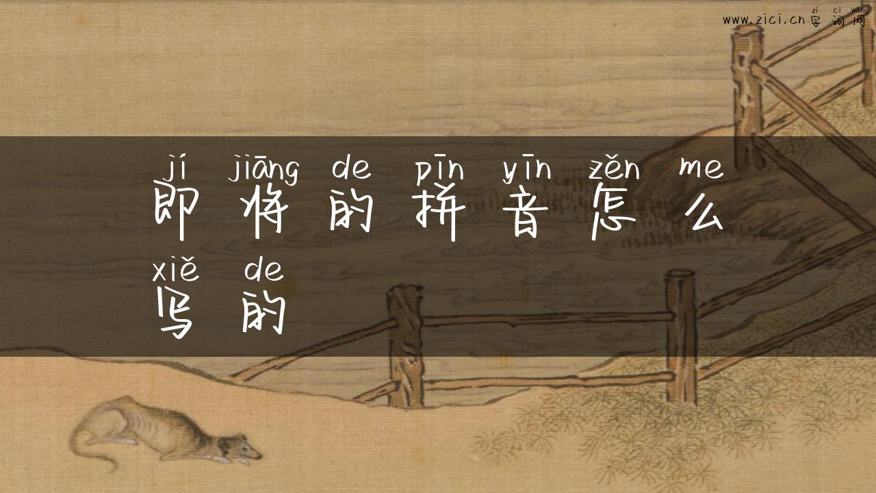 即将的拼音怎么写的