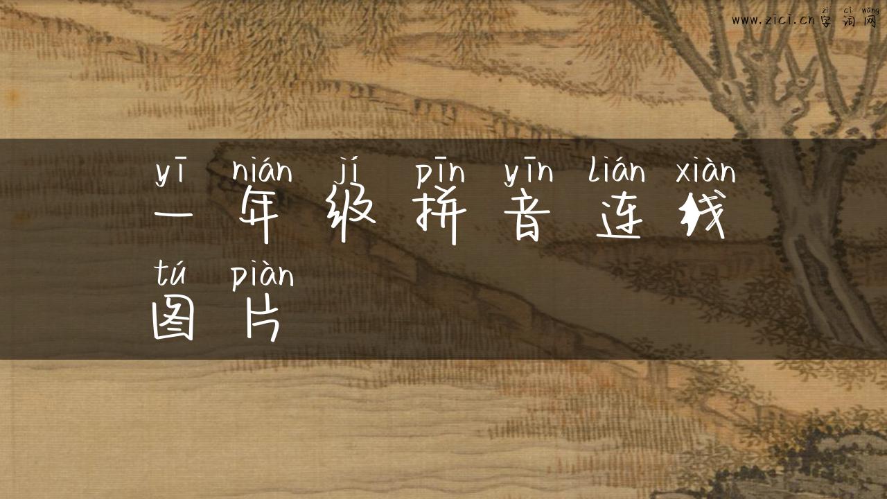 一年级拼音连线图片