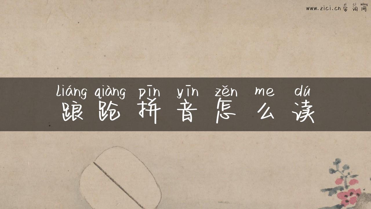 踉跄拼音怎么读