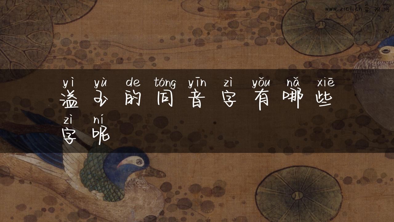溢玉的同音字有哪些字呢