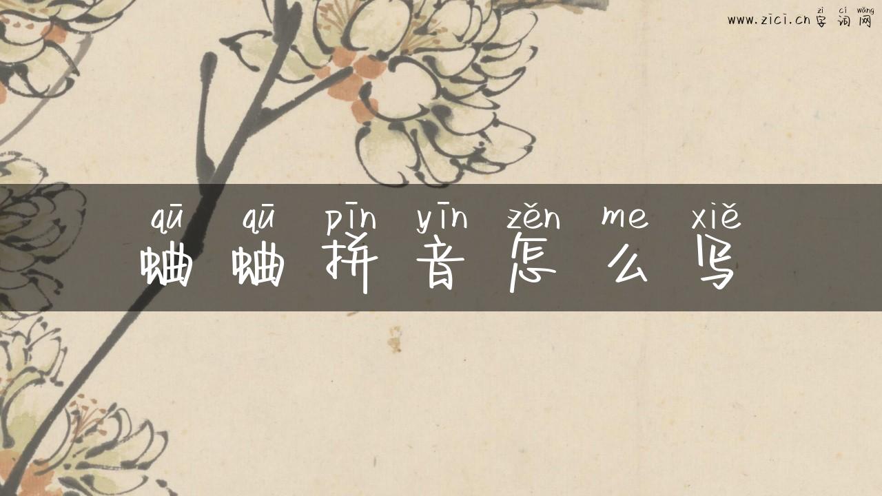 蛐蛐拼音怎么写