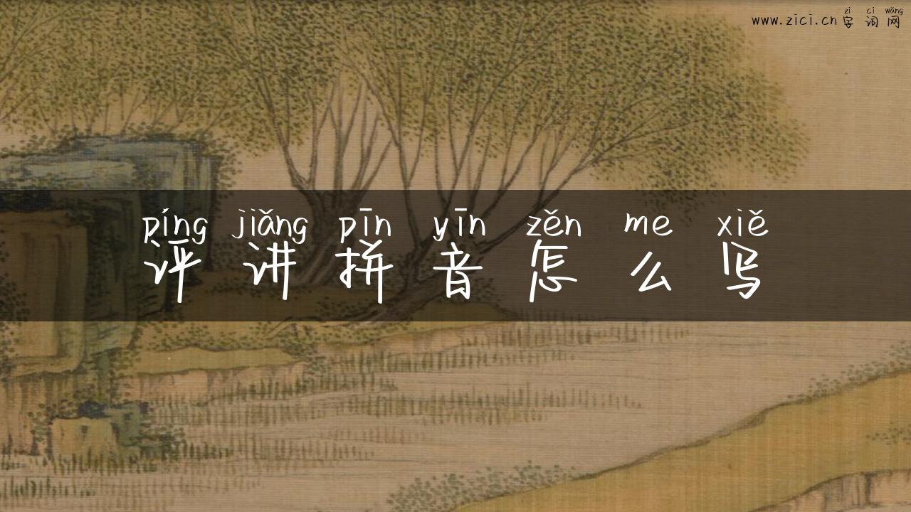 评讲拼音怎么写