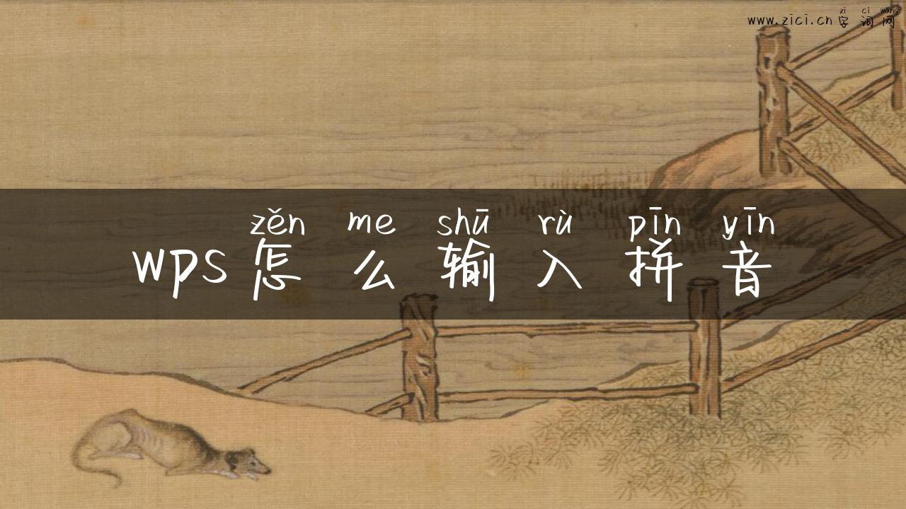 wps怎么输入拼音