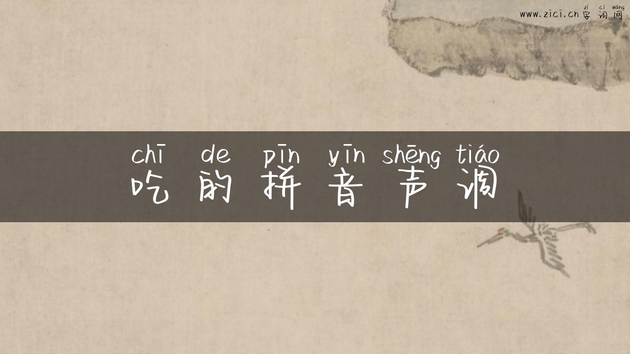 吃的拼音声调