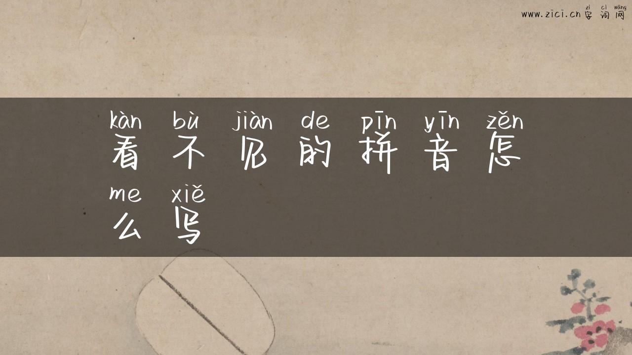 看不见的拼音怎么写