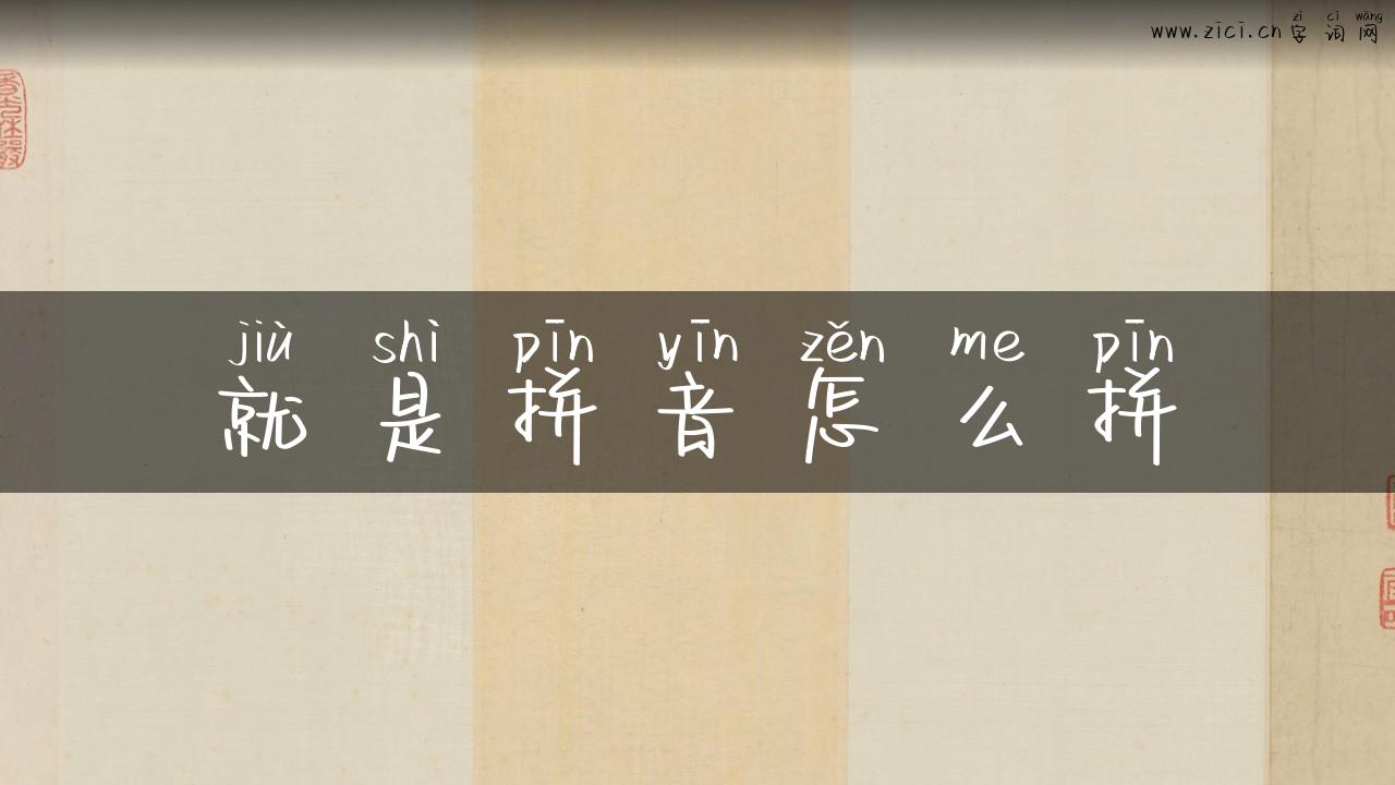 就是拼音怎么拼