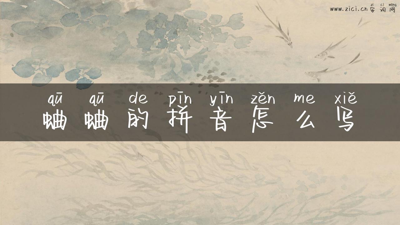 蛐蛐的拼音怎么写