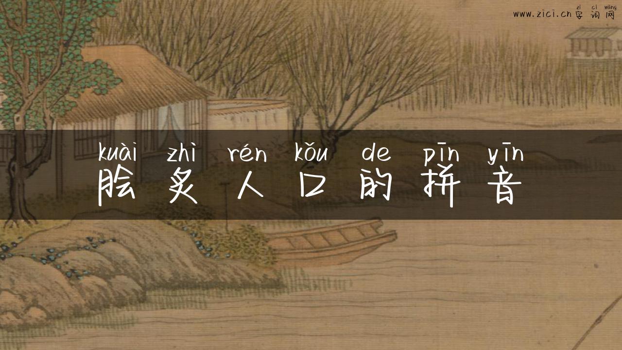 脍炙人口的拼音