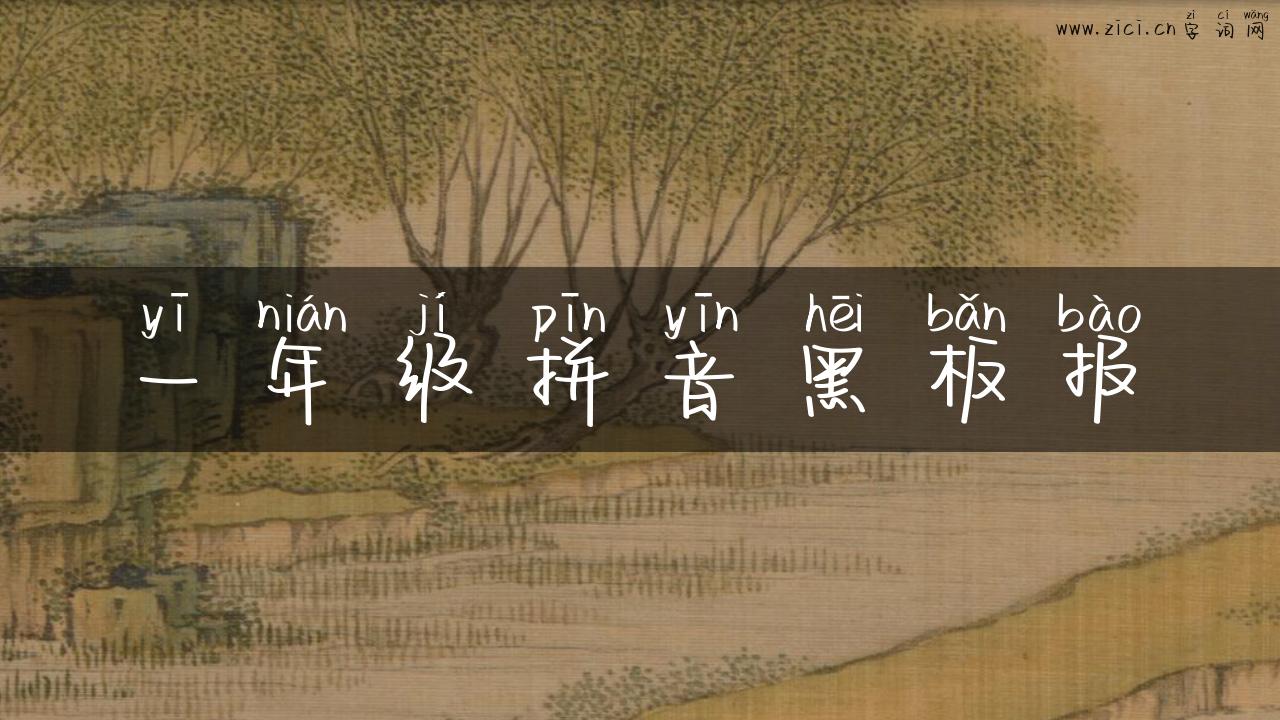 一年级拼音黑板报