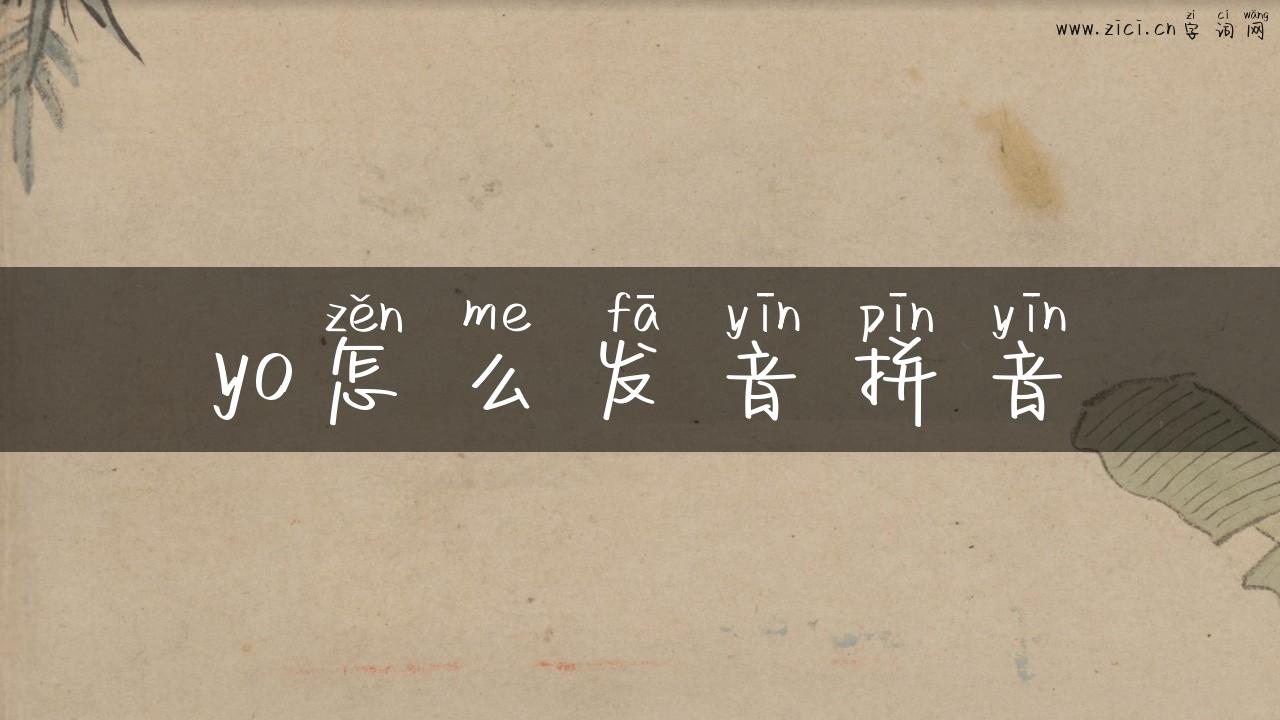 yo怎么发音拼音