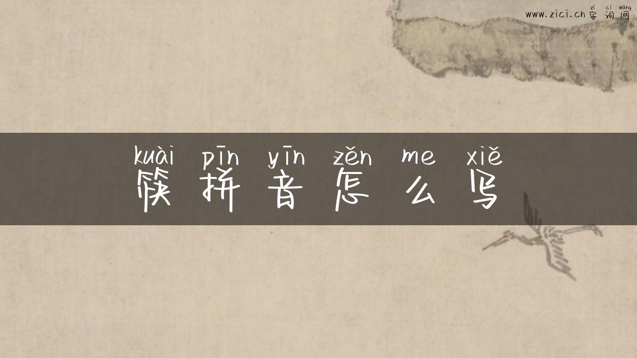筷拼音怎么写