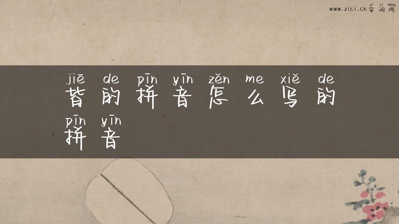 皆的拼音怎么写的拼音