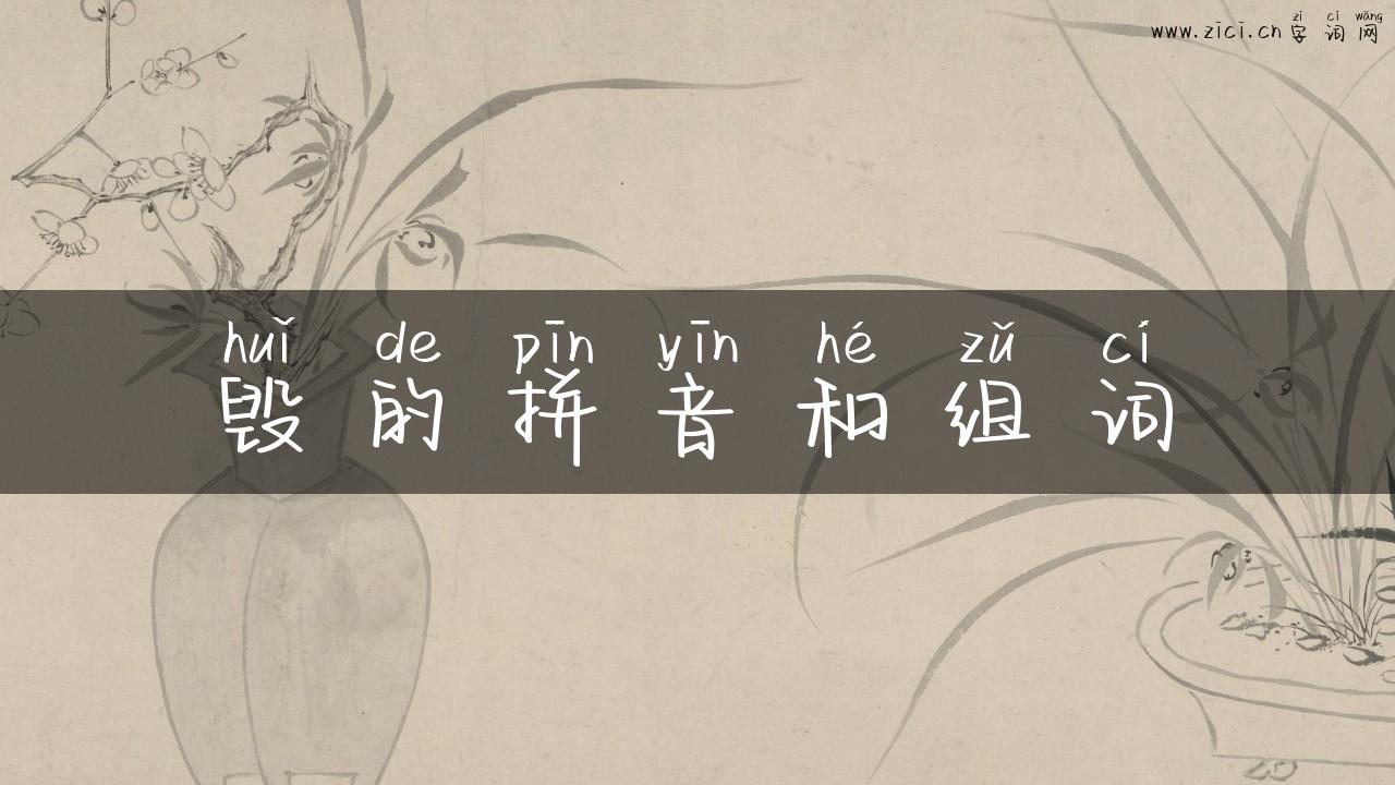 毁的拼音和组词