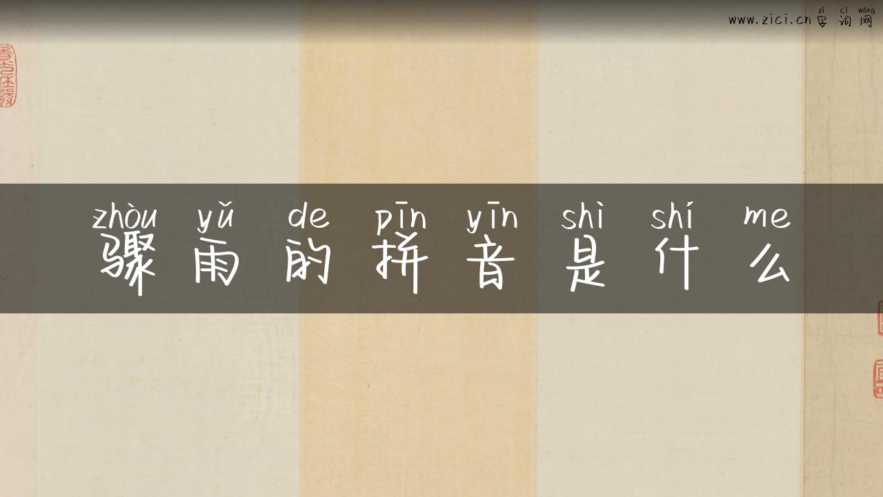 骤雨的拼音是什么