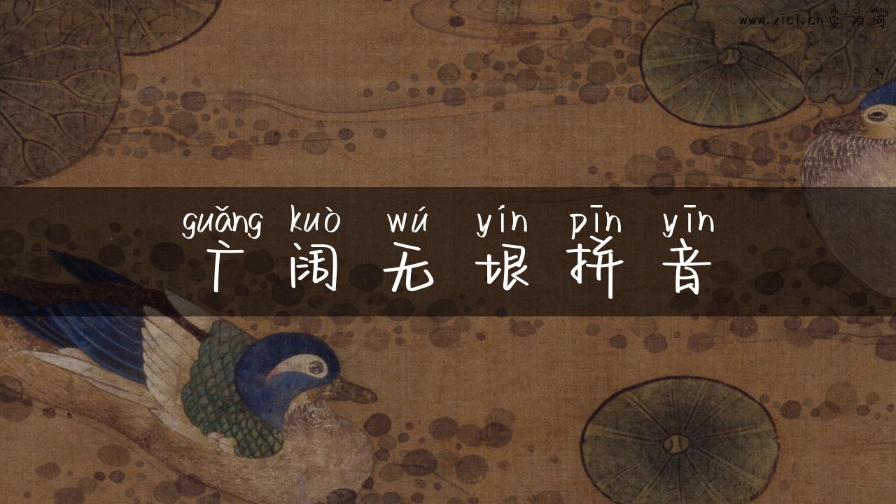 广阔无垠拼音