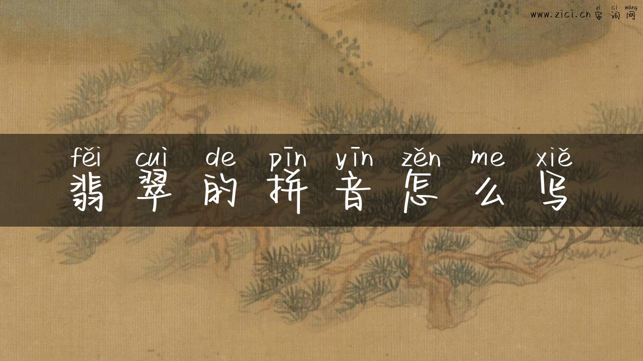 翡翠的拼音怎么写