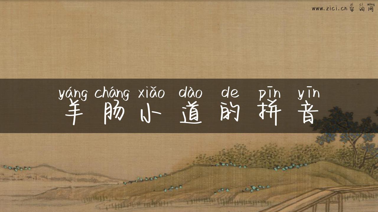 羊肠小道的拼音