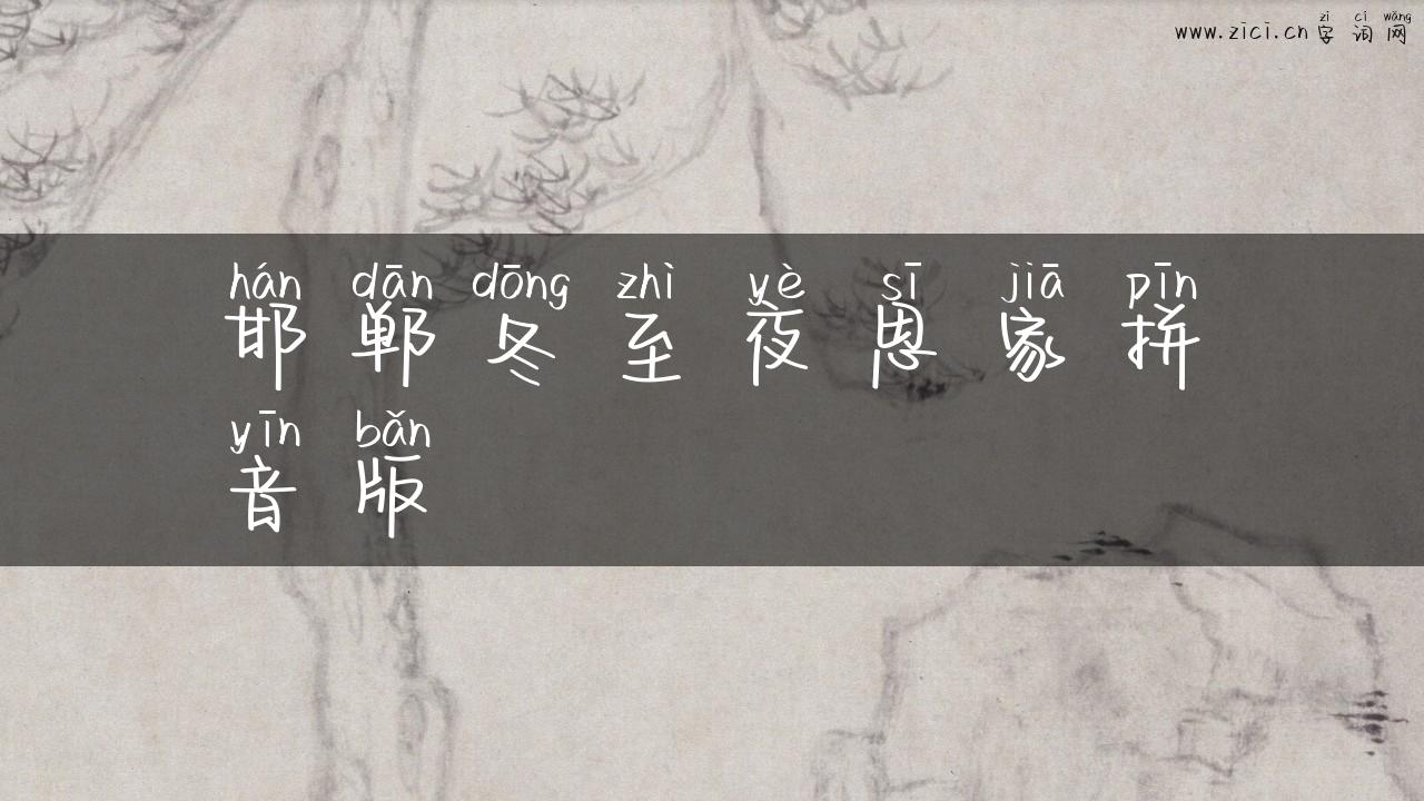 邯郸冬至夜思家拼音版