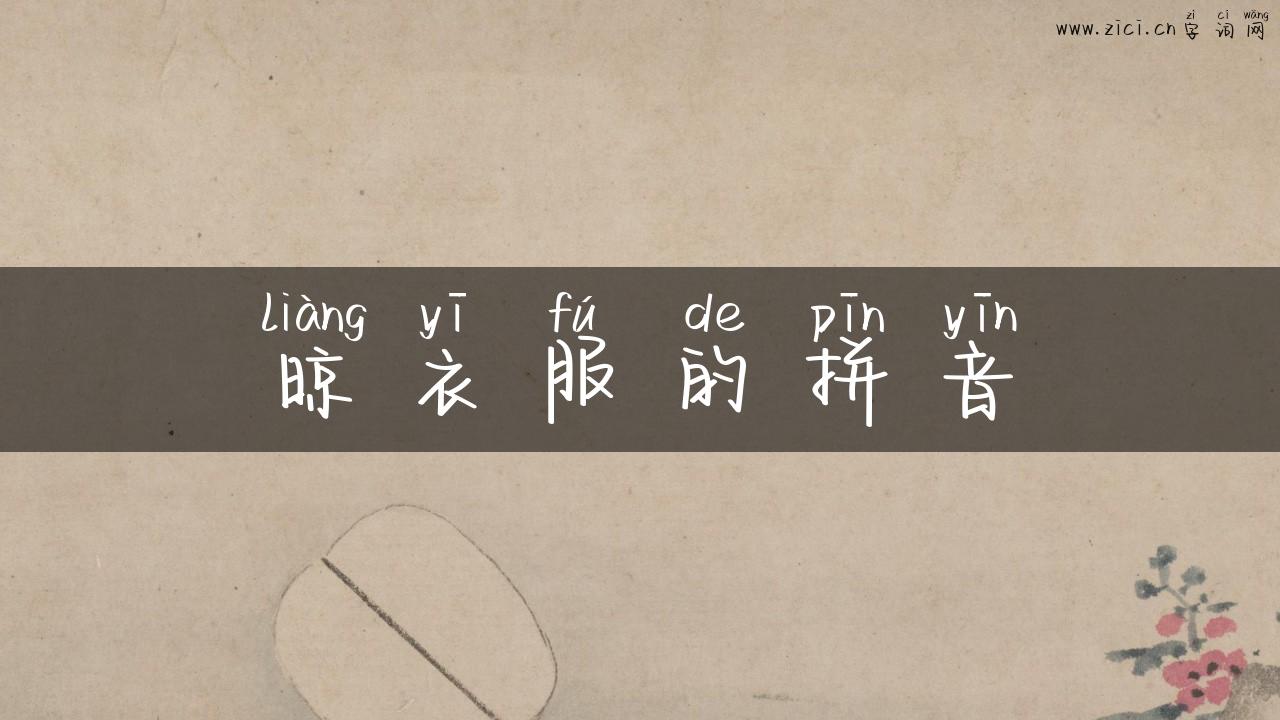 晾衣服的拼音