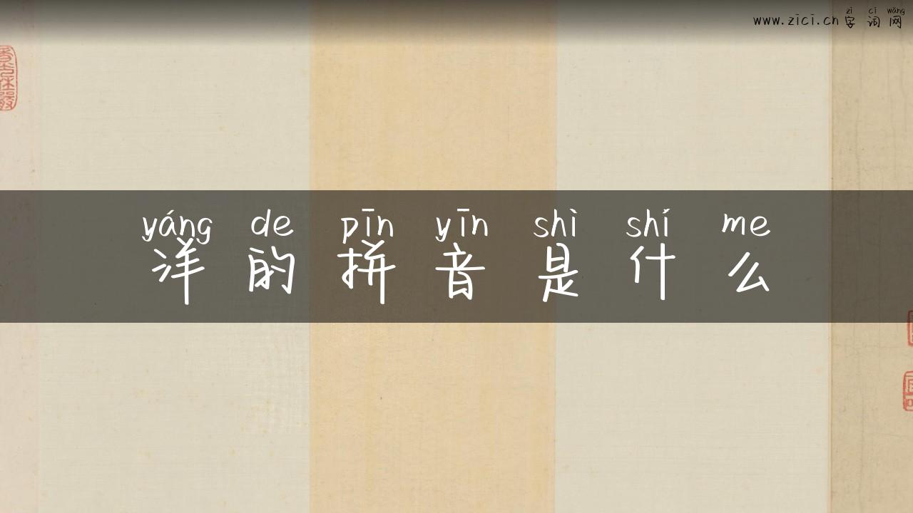 洋的拼音是什么