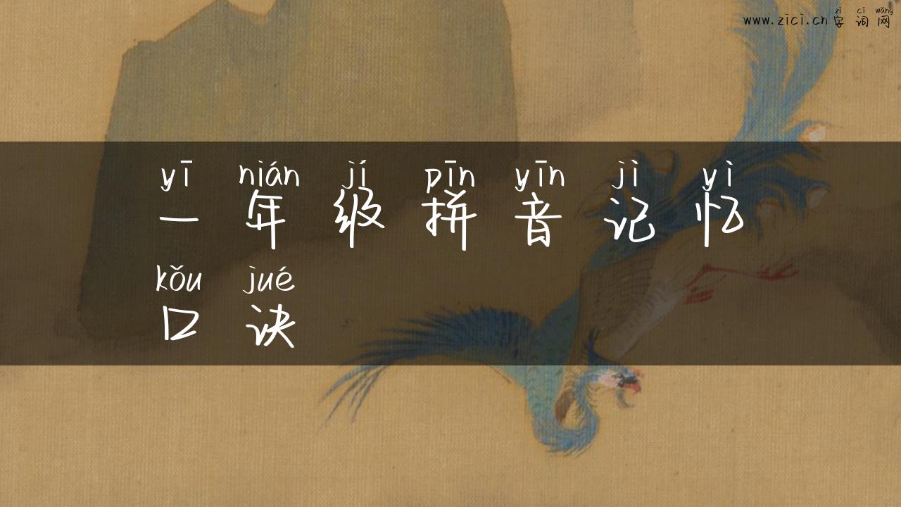 一年级拼音记忆口诀