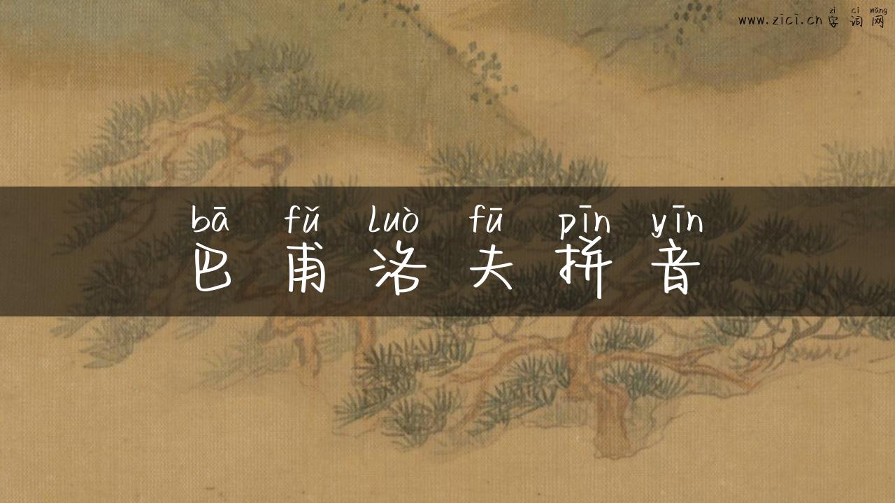 巴甫洛夫拼音