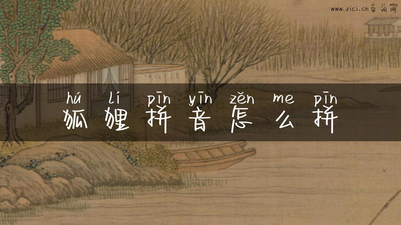狐狸拼音怎么拼