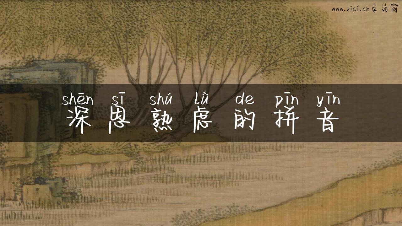 深思熟虑的拼音
