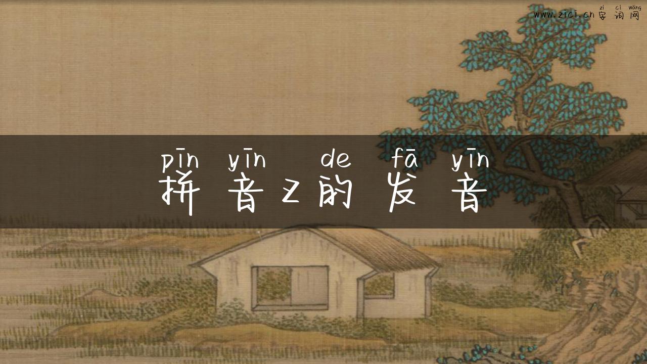 拼音z的发音