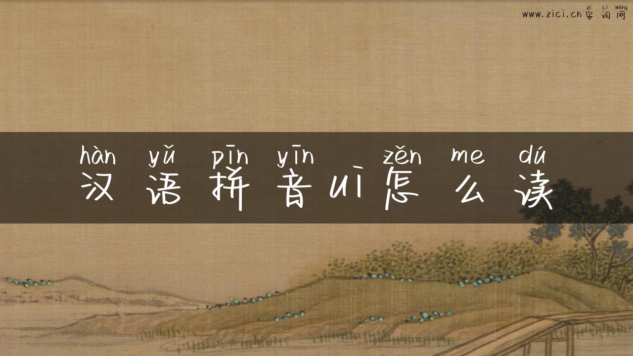 汉语拼音ui怎么读