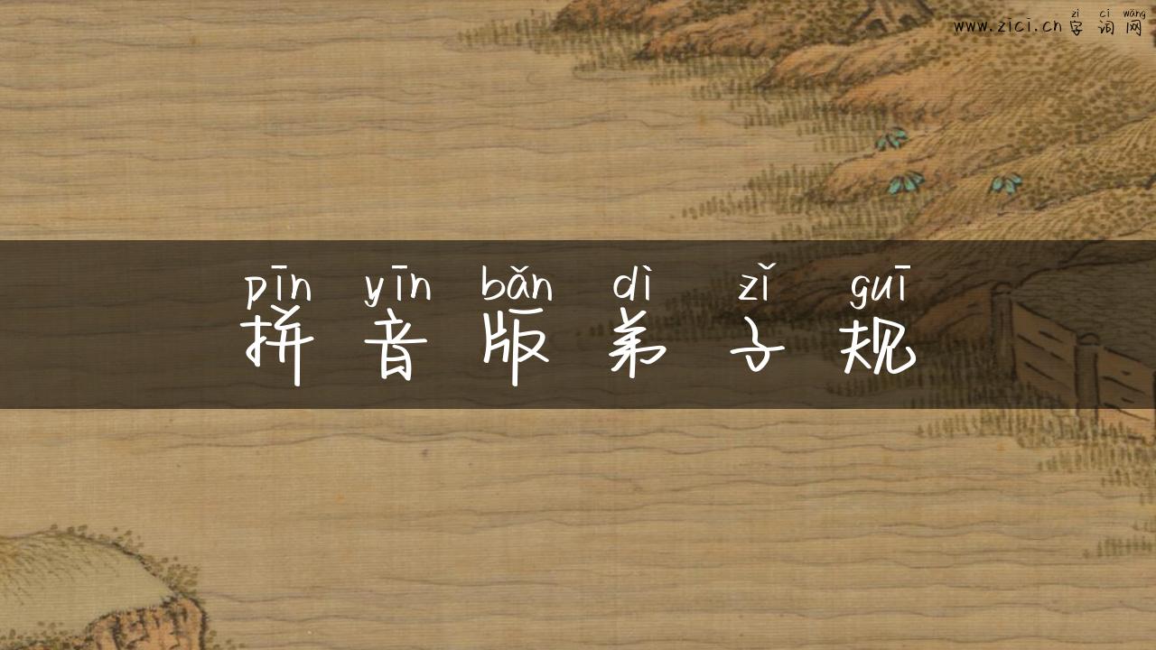 拼音版弟子规