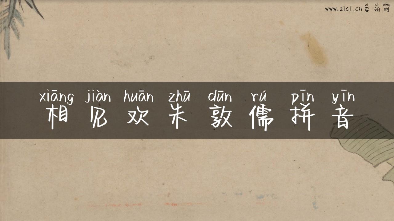 相见欢朱敦儒拼音