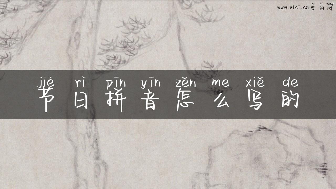 节日拼音怎么写的