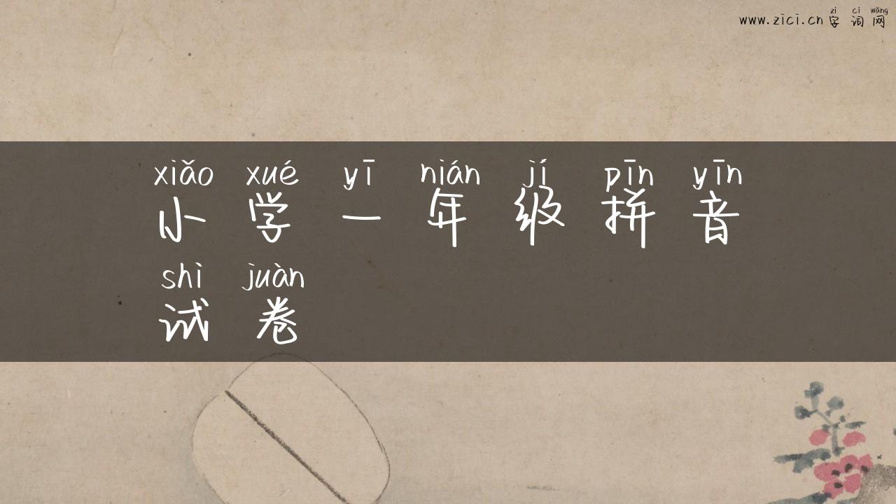 小学一年级拼音试卷