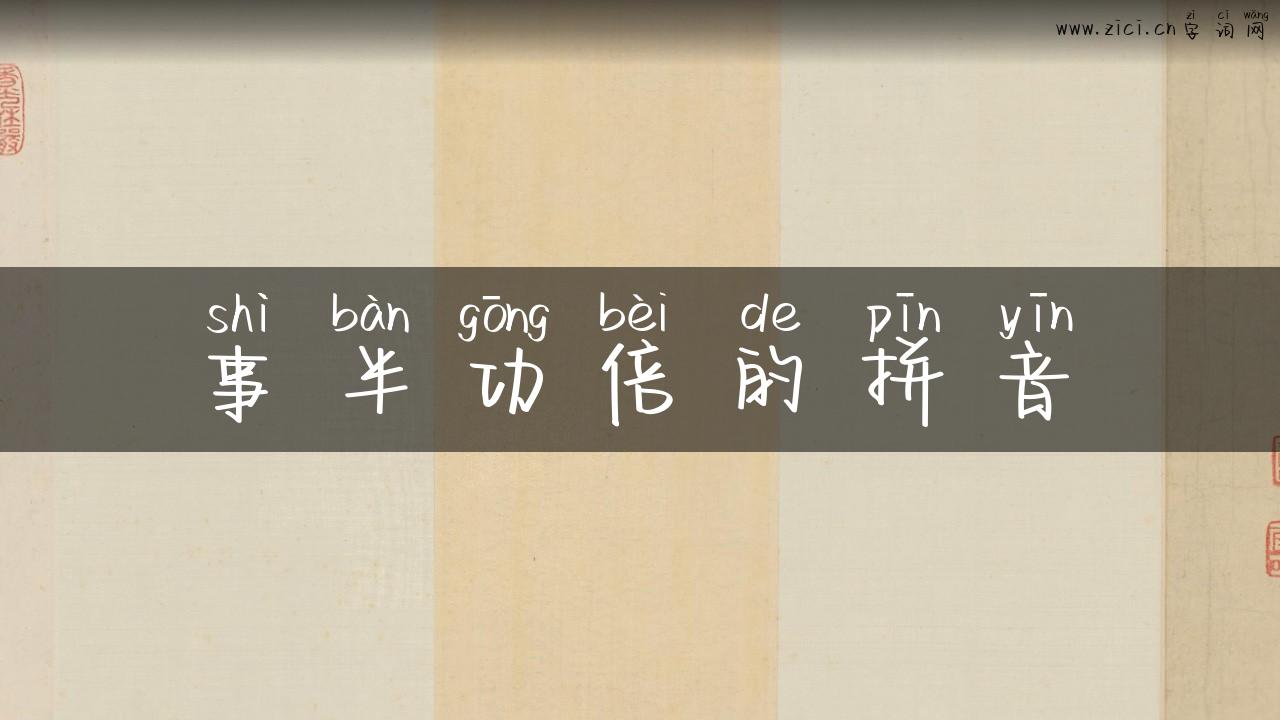 事半功倍的拼音