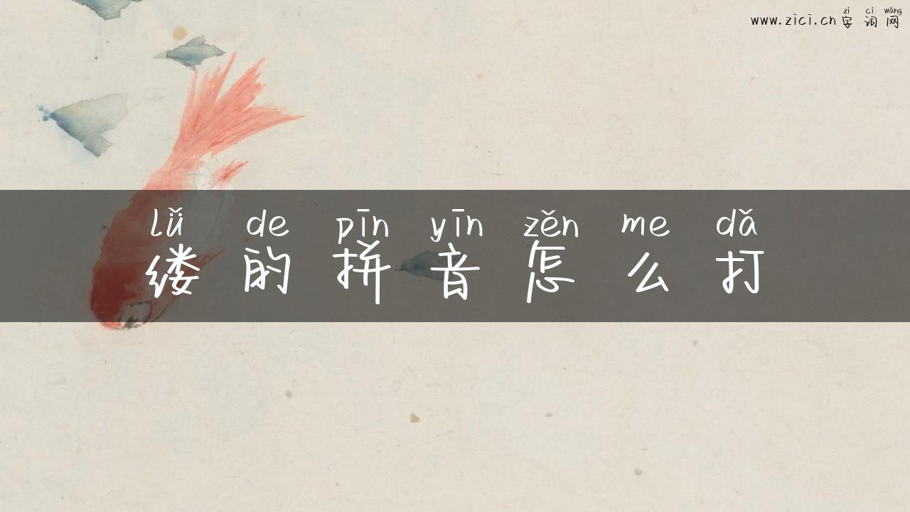 缕的拼音怎么打
