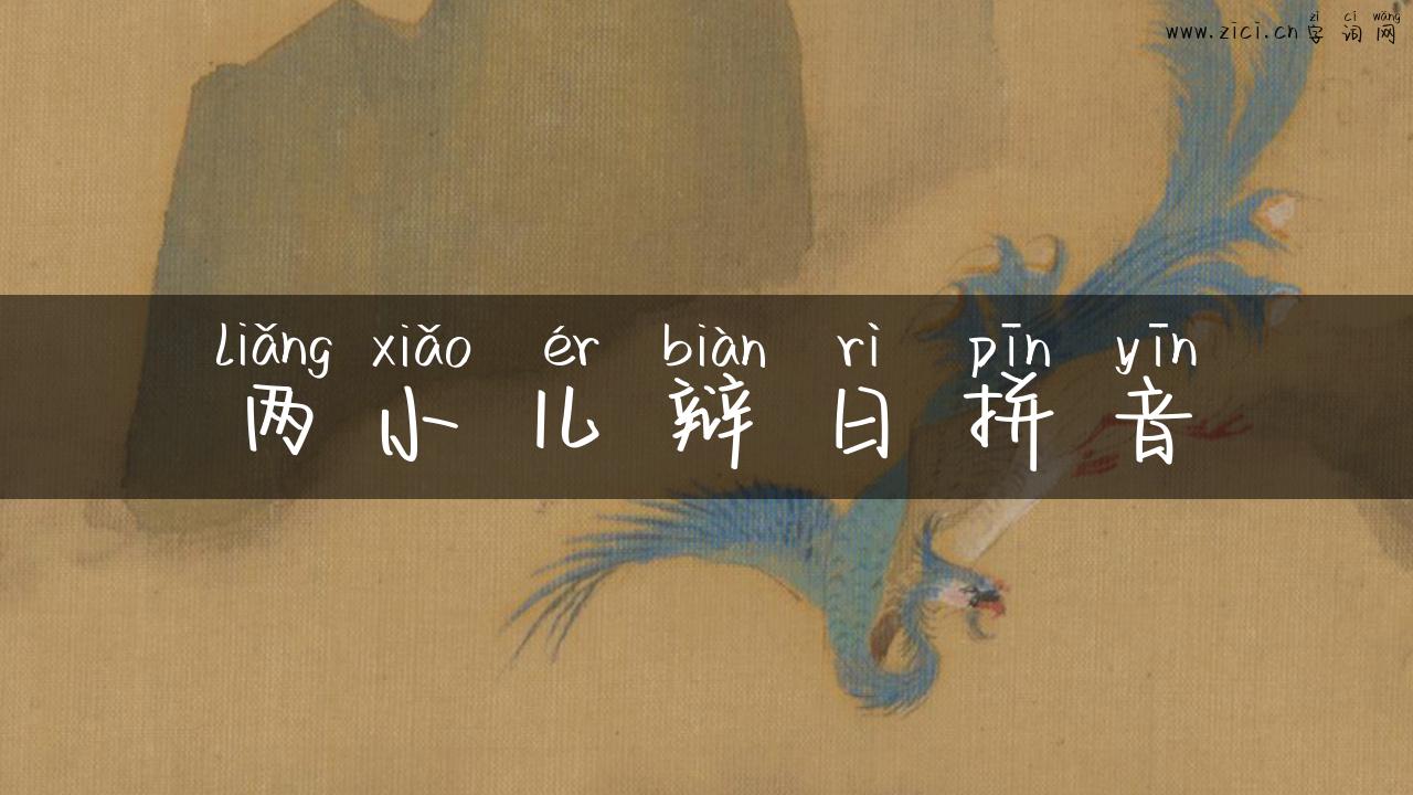 两小儿辩日拼音