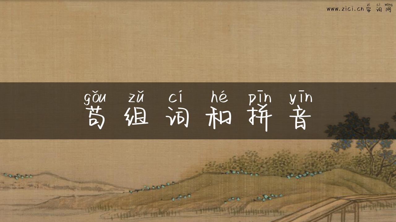 苟组词和拼音