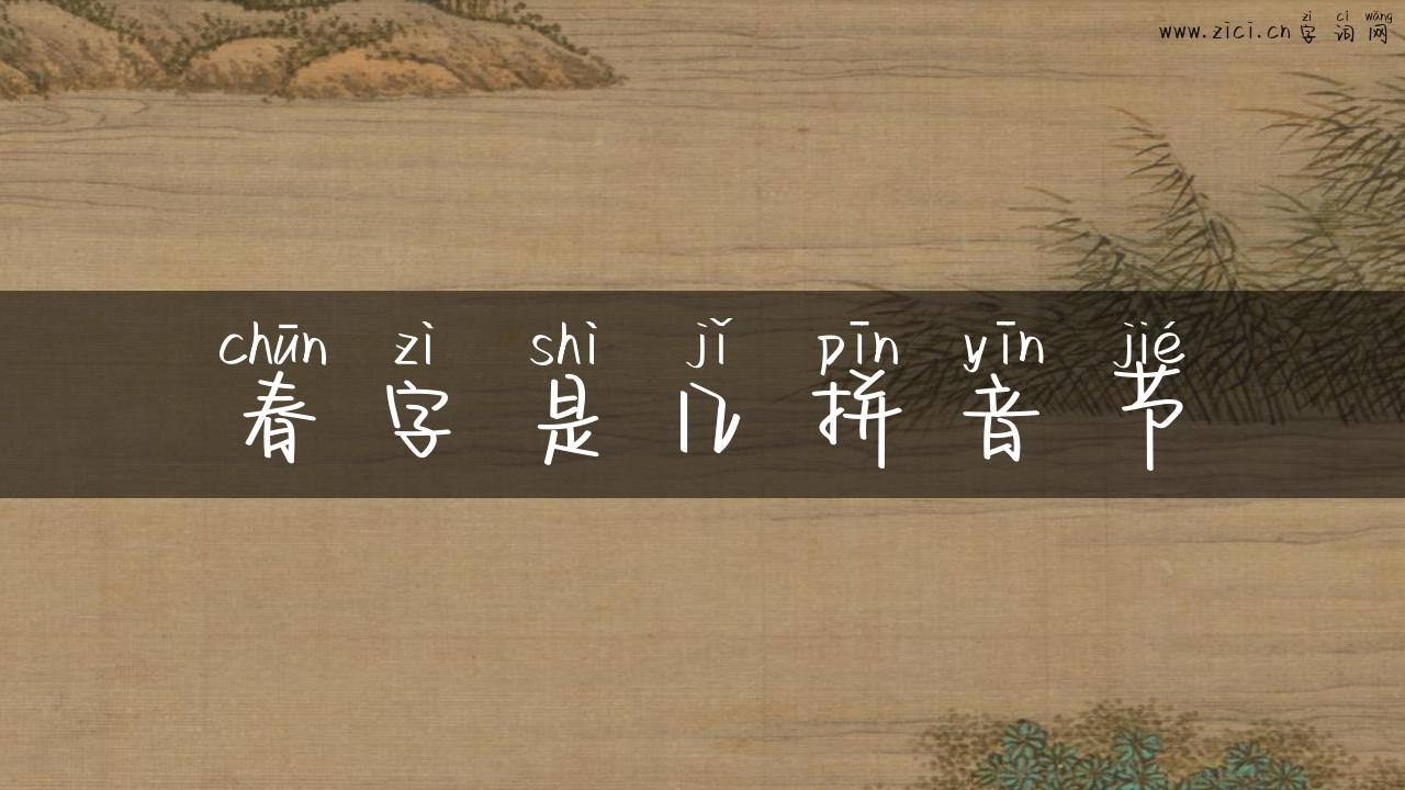 春字是几拼音节