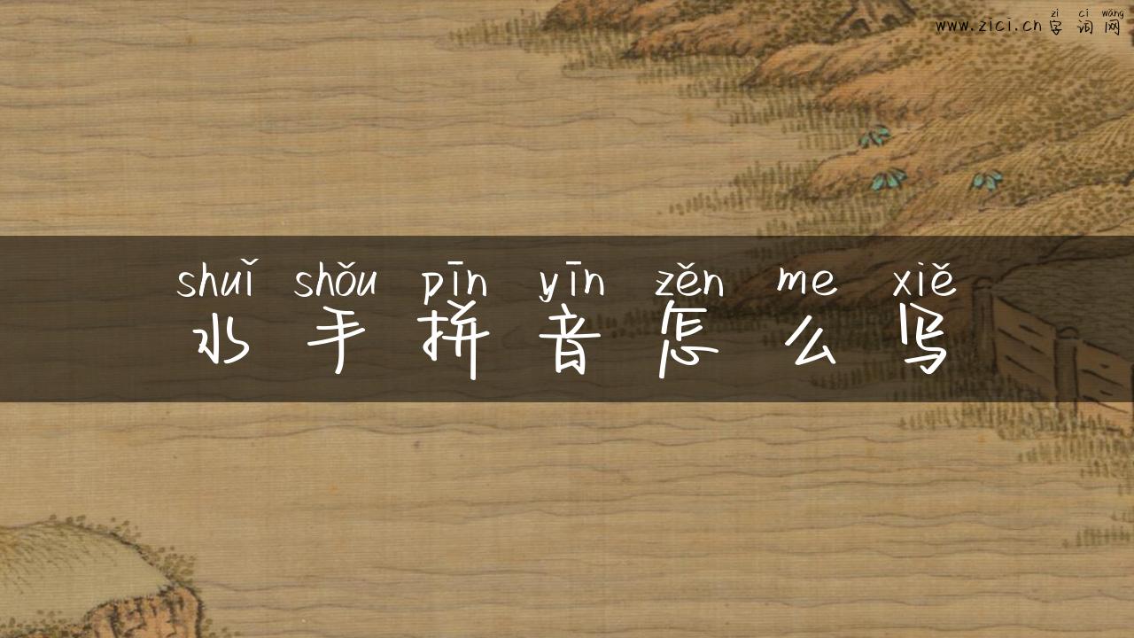 水手拼音怎么写