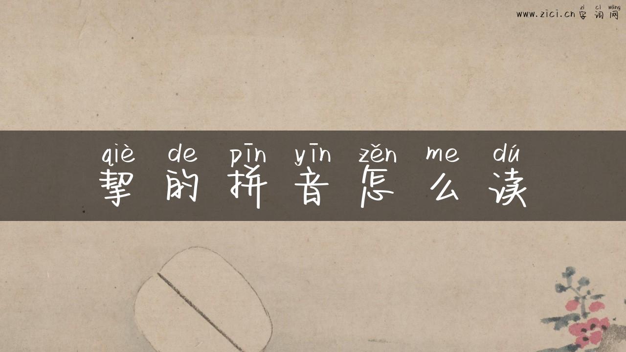 挈的拼音怎么读