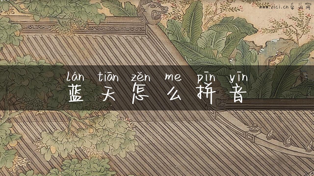 蓝天怎么拼音