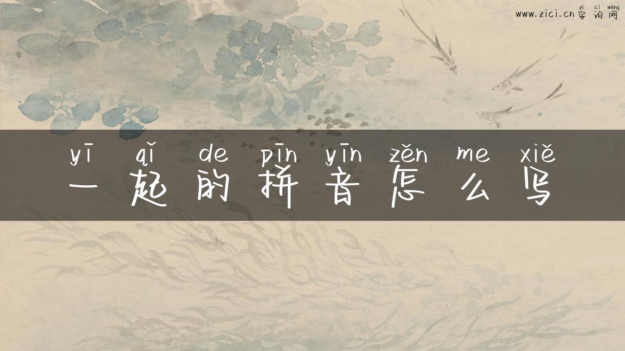 一起的拼音怎么写