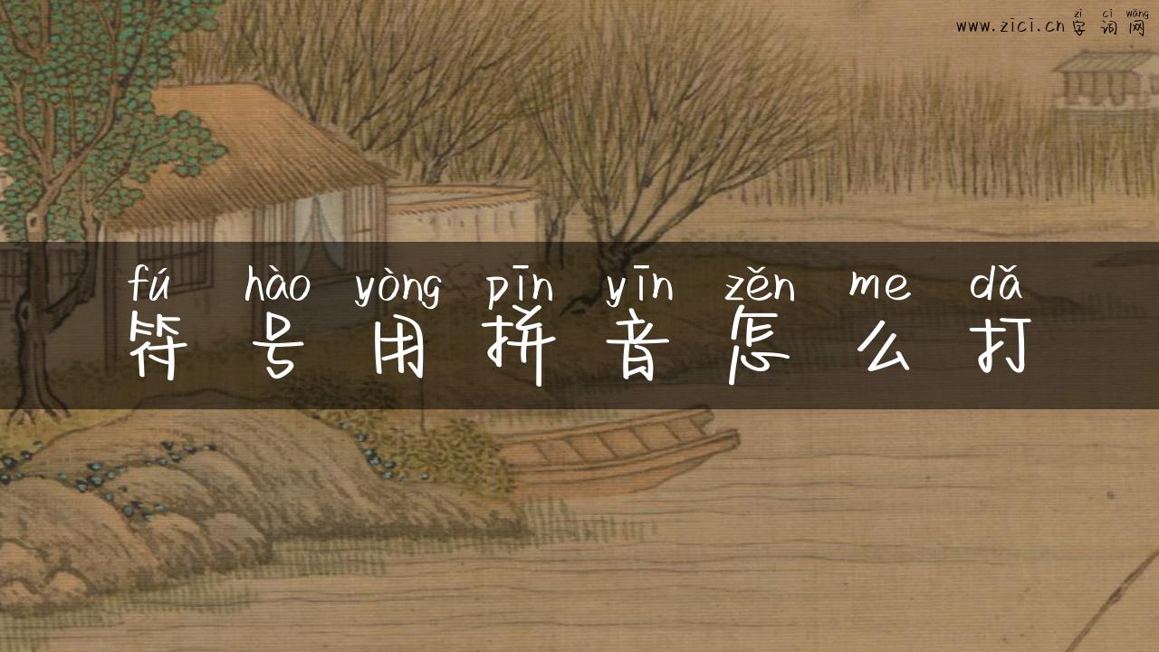 符号用拼音怎么打