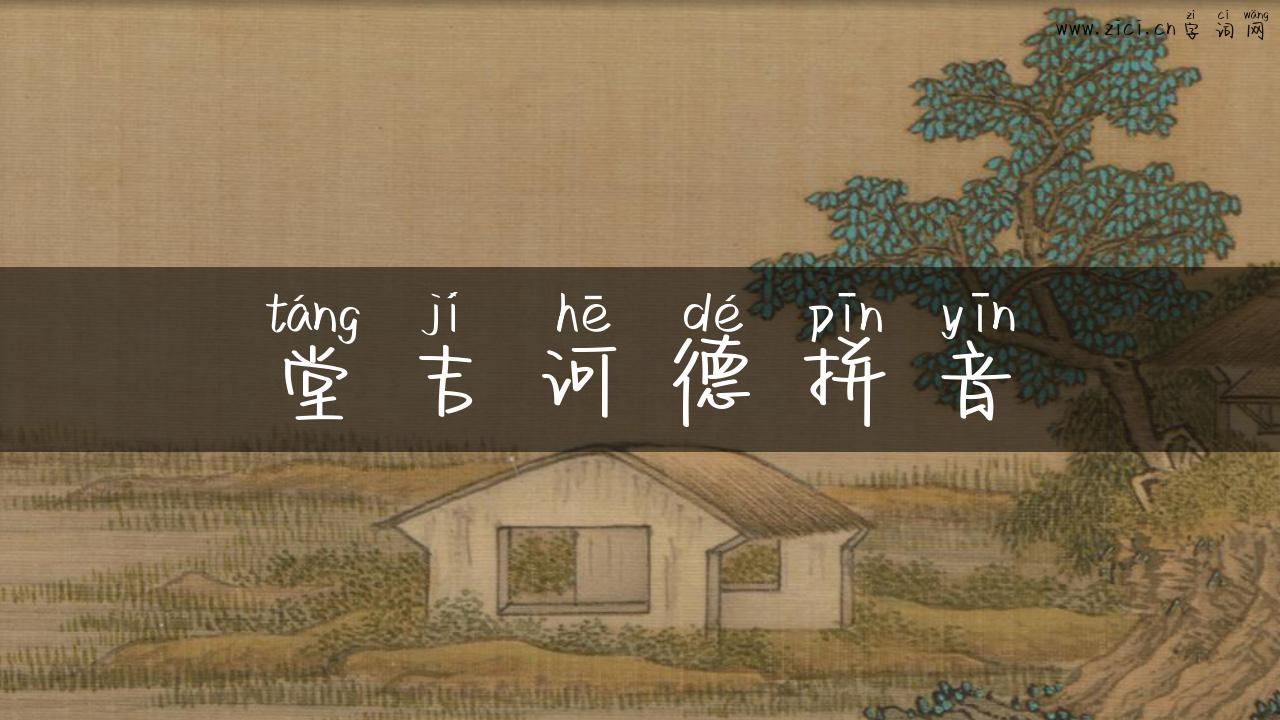 堂吉诃德拼音