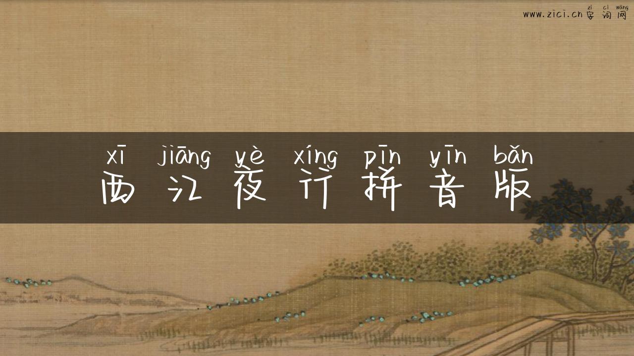 西江夜行拼音版