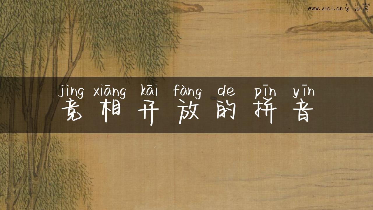 竞相开放的拼音