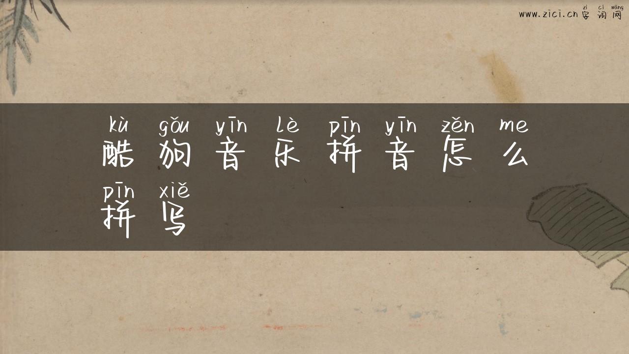 酷狗音乐拼音怎么拼写