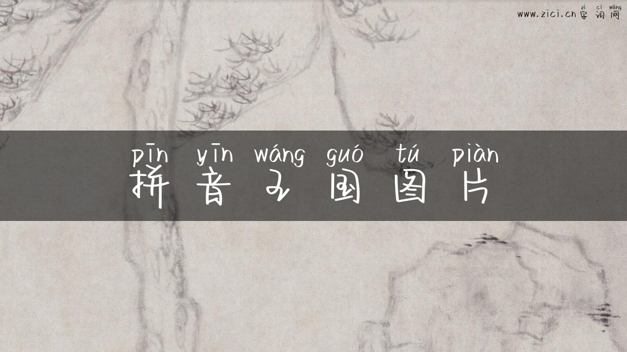 拼音王国图片